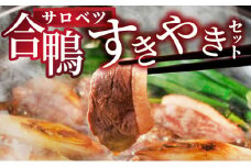 合鴨すき焼きセット（モモ）