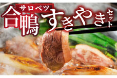 合鴨すき焼きセット（モモ）