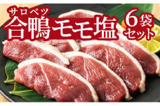 合鴨モモ塩あいがもセット