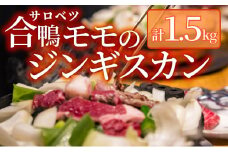 合鴨モモジンギスカンセット
