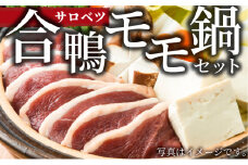 合鴨鍋セット（モモ）