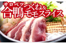 合鴨モモスライスとつくねのセット