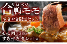 合鴨モモすき焼き限定セット