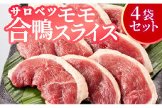 合鴨モモスライス限定セット