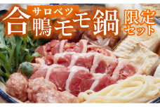 合鴨モモ鍋限定セット
