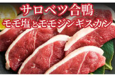 モモ塩あいがもと合鴨モモジンギスカン限定セット