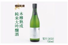 幌延町産ミズナラ樽熟成プレミアム酒 「木樽熟成純米大吟醸酒 宝川 2020」