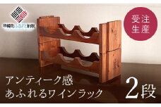 ワインラック「2段」　アンティーク感あふれるワインラック 【受注生産商品】 ふるさと納税 人気 おすすめ ランキング ワインラック アンティーク 家具 木製 木工家具 ワイン 受注生産 北海道 美幌町 送料無料 BHRA001