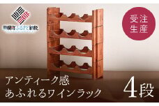 ワインラック「4段」　アンティーク感あふれるワインラック 【受注生産商品】 ふるさと納税 人気 おすすめ ランキング ワインラック アンティーク 家具 木製 木工家具 ワイン 受注生産 北海道 美幌町 送料無料 BHRA002