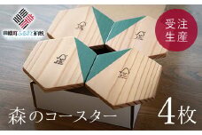 森のコースター（4枚）セット【受注生産商品】 ふるさと納税 人気 おすすめ ランキング コースター 木製 アンティーク おしゃれ インテリア 北海道 美幌町 送料無料 BHRA006