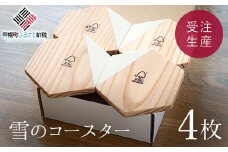 雪のコースター（4枚）セット【受注生産商品】 ふるさと納税 人気 おすすめ ランキング コースター 木製 アンティーク おしゃれ インテリア 北海道 美幌町 送料無料 BHRA007
