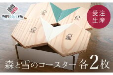 森と雪のコースター（4枚）セット【受注生産商品】 ふるさと納税 人気 おすすめ ランキング コースター 木製 アンティーク おしゃれ インテリア 北海道 美幌町 送料無料 BHRA008