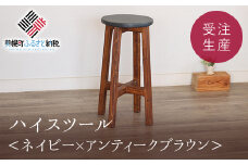 ハイスツール　ネイビー×アンティークブラウン【受注生産商品】 ふるさと納税 人気 おすすめ ランキング アンティーク 木製 ハイスツール おしゃれ インテリア 家具 北海道 美幌町 送料無料 BHRA009