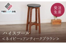 ハイスツール　ネイビー×アンティークブラウン【受注生産商品】 ふるさと納税 人気 おすすめ ランキング アンティーク 木製 ハイスツール おしゃれ インテリア 家具 北海道 美幌町 送料無料 BHRA009