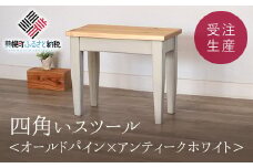 四角いスツール　オールドパイン×アンティークホワイト【受注生産商品】 ふるさと納税 人気 おすすめ ランキング アンティーク 木製 四角い スツール 椅子 家具 インテリア 北海道 美幌町 送料無料 BHRA010