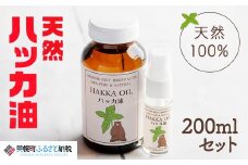 ハッカ油200mlセット【ハッカ油200ml+ハッカ油20mlスプレー】【配送不可地域：沖縄県】 ふるさと納税 人気 おすすめ ランキング ハッカ ハッカ油 天然ハッカ セット 詰め合わせ 虫よけ 清涼 スプレー 北海道 美幌町 送料無料 BHRB001