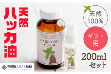【ギフト用】ハッカ油200mlセット【ハッカ油200ml+ハッカ油20mlスプレー】【配送不可地域：沖縄県】 ふるさと納税 人気 おすすめ ランキング ハッカ ハッカ油 天然ハッカ セット 詰め合わせ 虫よけ 清涼 スプレー 北海道 美幌町 送料無料 BHRB002