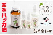 ハッカ油詰め合わせ【ハッカ油200ml+ハッカ油スプレー100ml+30ml+20ml】【配送不可地域：沖縄県】 ふるさと納税 人気 おすすめ ランキング ハッカ ハッカ油 天然ハッカ セット 詰め合わせ 虫よけ 清涼 スプレー 北海道 美幌町 送料無料 BHRB007