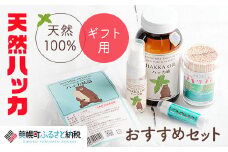 【ギフト用】天然ハッカおすすめセット【配送不可地域：沖縄県】 ふるさと納税 人気 おすすめ ランキング ハッカ ハッカ油 天然ハッカ セット 詰め合わせ 虫よけ 清涼 スプレー 北海道 美幌町 送料無料 BHRB005