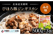 びほろ豚ジンギスカン（みそ味）1500g【配送不可地域：離島】 ふるさと納税 人気 おすすめ ランキング 豚肉 ジンギスカン ブタ肉 びほろ豚 みそ味 豚 味噌 ミソ 北海道 美幌町 送料無料 BHRC001