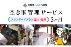 空き家管理サービス3ヶ月：スタンダードプラン【室内】【屋外】 ふるさと納税 人気 おすすめ ランキング 管理 管理人 空き家 空き家管理 家 留守 北海道 美幌町 送料無料 BHRE001
