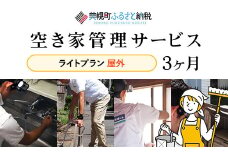 空き家管理サービス3ヶ月：ライトプラン【屋外】 ふるさと納税 人気 おすすめ ランキング 管理 管理人 空き家 空き家管理 家 留守 北海道 美幌町 送料無料 BHRE002