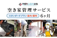 空き家管理サービス6ヶ月：隔月スタンダードプラン【室内】【屋外】 ふるさと納税 人気 おすすめ ランキング 管理 管理人 空き家 空き家管理 家 留守 北海道 美幌町 送料無料 BHRE003