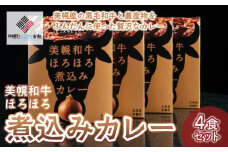 美幌和牛ほろほろ煮込みカレー(4食) ふるさと納税 人気 おすすめ ランキング カレー 煮込みカレー 和牛カレー ほろほろ おいしい レトルト 北海道 美幌町 送料無料 BHRG001