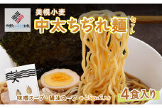 美幌小麦中太ちぢれ麺(4食入り) ふるさと納税 人気 おすすめ ランキング 麺 小麦麺 ラーメン 中太麺 ちぢれ麺 中太ちぢれ麺 北海道 美幌町 送料無料 BHRG003