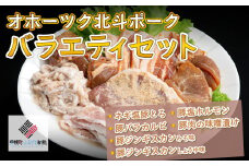 オホーツク北斗ポークバラエティセット【配送不可地域：離島】 ふるさと納税 人気 おすすめ ランキング 豚肉 豚 ポーク 北斗ポーク ブランド豚 セット 詰め合わせ 北海道 美幌町 送料無料 BHRG005