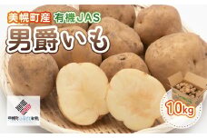 【先行予約】美幌町産・有機JAS 男爵いも 10kg（2025年9月上旬より順次発送） 【 ふるさと納税 人気 おすすめ ランキング じゃがいも ジャガイモ いも イモ 芋 男爵 10kg 有機JAS 野菜 カレー 肉じゃが ポテト じゃがバター 北海道産 北海道 美幌町 送料無料 】 BHRG007