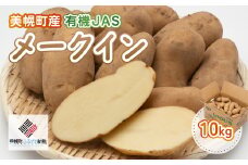 【先行予約】美幌町産・有機JAS メークイン 10kg（2025年9月下旬より順次発送） 【 ふるさと納税 人気 おすすめ ランキング じゃがいも ジャガイモ いも イモ 芋 メークイン 10kg 有機JAS 野菜 カレー 肉じゃが ポテト じゃがバター 北海道産 北海道 美幌町 送料無料 】 BHRG008