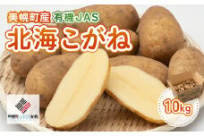 【先行予約】美幌町産・有機JAS 北海こがね 10kg（2025年9月上旬より順次発送） 【 ふるさと納税 人気 おすすめ ランキング じゃがいも ジャガイモ いも イモ 芋 北海こがね 10kg 有機JAS 野菜 カレー 肉じゃが ポテト じゃがバター 北海道産 北海道 美幌町 送料無料 】 BHRG009