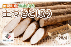 【先行予約】美幌町産・有機JAS 土つきごぼう 5kg（2025年10月より順次発送） 【 ふるさと納税 人気 おすすめ ランキング ごぼう ゴボウ 牛蒡 土付き 土付きごぼう 新鮮 有機JAS 野菜 北海道 美幌町 送料無料 】 BHRG011