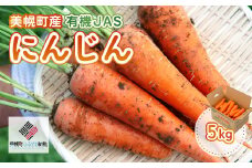 美幌町産・有機JAS にんじん 5kg【配送不可地域：離島】（2025年8月より順次発送） 【 ふるさと納税 人気 おすすめ ランキング ニンジン にんじん 人参 野菜 有機 有機JAS 新鮮 キャロット 北海道 美幌町 送料無料 】 BHRG012