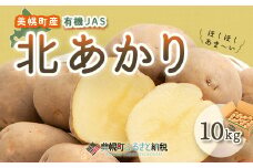 【先行予約】美幌町産・有機JAS 北あかり 10kg（2025年9月上旬より順次発送） 【 ふるさと納税 人気 おすすめ ランキング じゃがいも ジャガイモ いも イモ 芋 北あかり 10kg 有機JAS 野菜 カレー 肉じゃが ポテト じゃがバター 北海道産 北海道 美幌町 送料無料 】 BHRG022