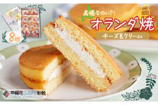 美幌町の銘菓「オランダ焼」8個 ふるさと納税 人気 おすすめ ランキング オランダ焼 お菓子 焼菓子 銘菓 チーズ クリーム スイーツ デザート 北海道 美幌町 送料無料 BHRG032