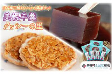 山本菓子舗おススメの銘菓セット「美幌羊羹」&「クッシーの里」セット【配送不可地域：離島・沖縄県】 ふるさと納税 人気 おすすめ ランキング 羊羹 ようかん クッキー ホワイトチョコ チョコ スイーツ お菓子 北海道 美幌町 送料無料 BHRG033