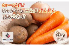 カレーの定番!じゃがいも・玉ねぎ・にんじんの詰め合わせ8kgセット【配送不可地域：離島】 ふるさと納税 人気 おすすめ ランキング たまねぎ 玉ねぎ タマネギ じゃがいも ジャガイモ 人参 にんじん ニンジン 北海道 美幌町 送料無料 BHRG038