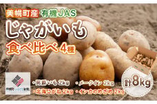 美幌町産・有機JAS 濃厚!じゃがいも食べくらべ4種　計8kg ふるさと納税 人気 おすすめ ランキング いも イモ 芋 じゃがいも ジャガイモ 食べくらべ セット 詰め合わせ 北海道 美幌町 送料無料 BHRG040