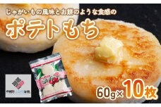 ポテトもち 60g×10枚【配送不可地域：離島】 ふるさと納税 人気 おすすめ ランキング ポテトもち もち ポテト いももち イモモチ お菓子 おやつ スイーツ 北海道 美幌町 送料無料 BHRG041