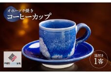 「オホーツク焼」のコーヒーカップ ふるさと納税 人気 おすすめ ランキング カップ 陶器 コップ コーヒーカップ インテリア 食器 陶磁器 北海道 美幌町 送料無料 BHRG042
