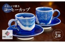 「オホーツク焼」のコーヒーカップ 2客セット ふるさと納税 人気 おすすめ ランキング カップ 陶器 コップ コーヒーカップ インテリア 食器 陶磁器 北海道 美幌町 送料無料 BHRG043