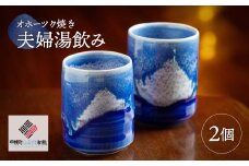 「オホーツク焼」の夫婦湯飲み 2個セット ふるさと納税 人気 おすすめ ランキング カップ 陶器 湯呑 湯飲み 夫婦湯飲み インテリア 食器 陶磁器 北海道 美幌町 送料無料 BHRG044