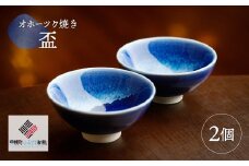 「オホーツク焼」の盃 2個セット ふるさと納税 人気 おすすめ ランキング 盃 さかずき 日本酒 インテリア 食器 陶磁器 陶器 北海道 美幌町 送料無料 BHRG049