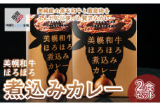 美幌和牛ほろほろ煮込みカレー 2食セット ふるさと納税 人気 おすすめ ランキング カレー 煮込みカレー 和牛カレー ほろほろ おいしい レトルト 北海道 美幌町 送料無料 BHRG053