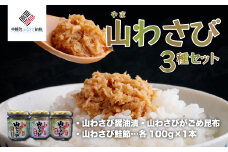 山わさび 3種セット(醤油漬・がごめ昆布・鮭節)【配送不可地域：離島】 ふるさと納税 人気 おすすめ ランキング 山わさび 山山葵 山ワサビ セット 醤油漬 がごめ昆布 鮭節 珍味 北海道 美幌町 送料無料 BHRG056