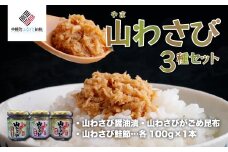 山わさび 3種セット(醤油漬・がごめ昆布・鮭節)【配送不可地域：離島】 ふるさと納税 人気 おすすめ ランキング 山わさび 山山葵 山ワサビ セット 醤油漬 がごめ昆布 鮭節 珍味 北海道 美幌町 送料無料 BHRG056