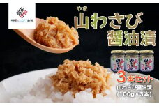 山わさび醤油漬 3本セット【配送不可地域：離島】 ふるさと納税 人気 おすすめ ランキング 山わさび 山山葵 山ワサビ セット 醤油漬 珍味 北海道 美幌町 送料無料 BHRG057