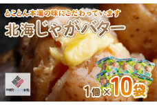 北海じゃがバター 1個×10袋 ふるさと納税 人気 おすすめ ランキング じゃがバター ジャガバター 芋 いも イモ じゃがいも ジャガイモ バター 北海道 美幌町 送料無料 BHRG058